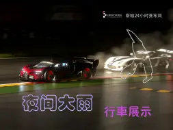 Download Video: 【GT7】布加迪VGT | 斯帕赛道夜间大暴雨赛道展示 No.2 - VR主驾视角 | PSVR2