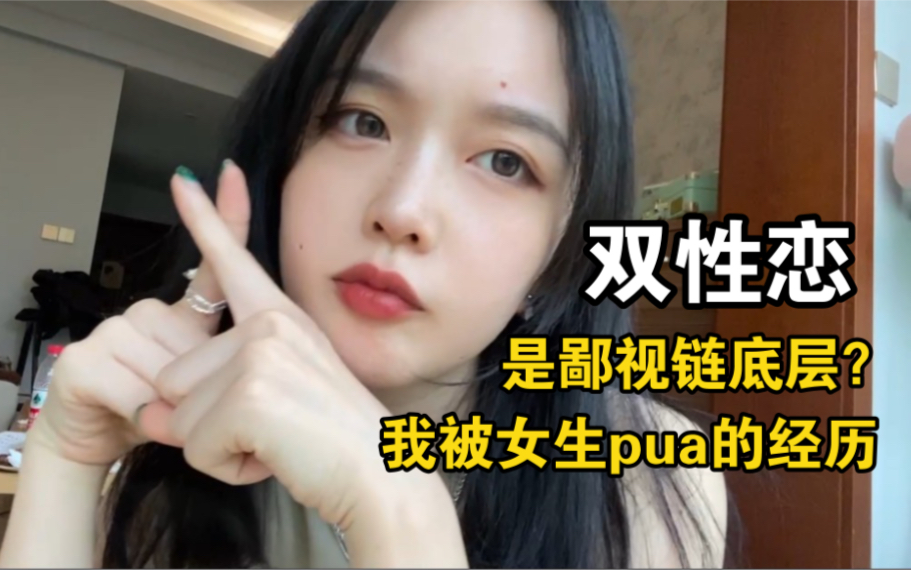 双性恋是鄙视链底层吗?我被女生pua的经历哔哩哔哩bilibili