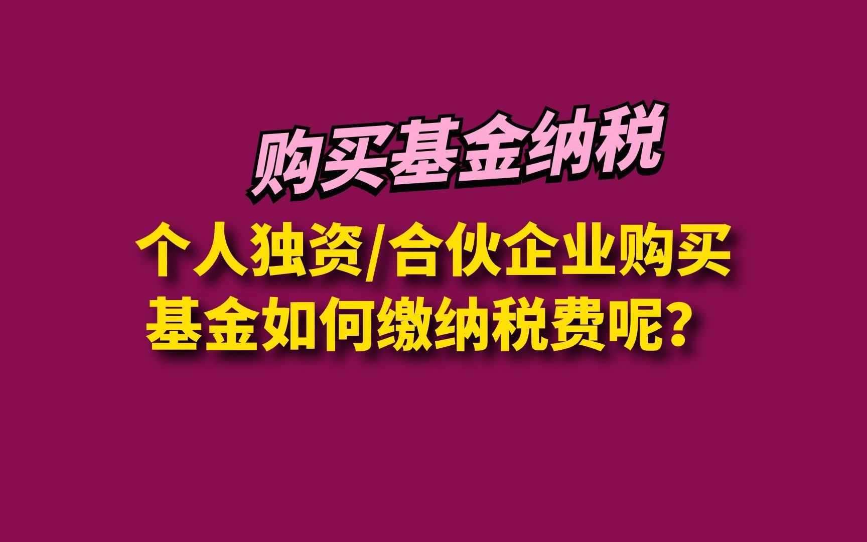 个人独资/合伙企业购买基金如何缴纳税费呢?哔哩哔哩bilibili