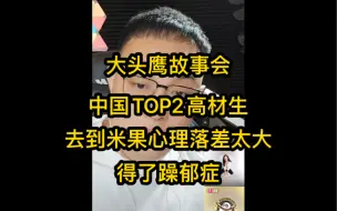 Download Video: 大头鹰故事会 中国TOP2高材生 去到米果心理落差太大，患上躁郁症，挺可惜。