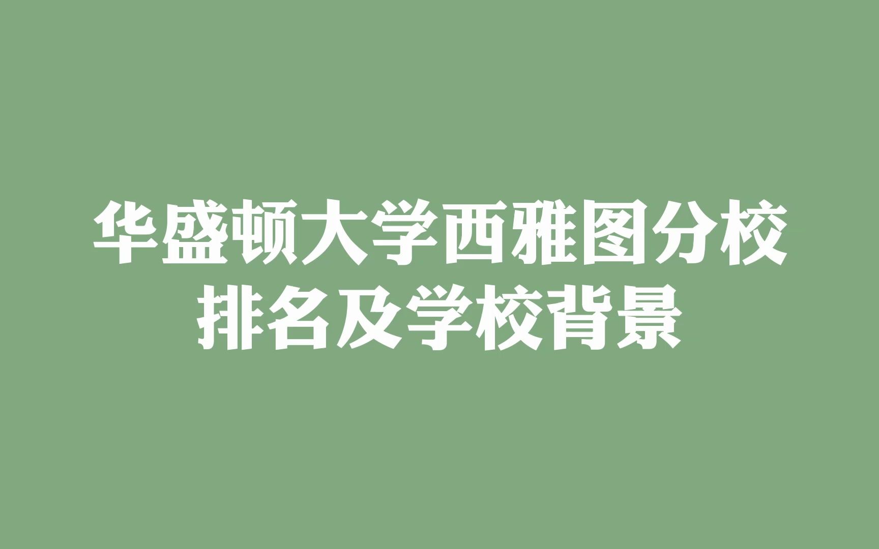 华盛顿大学西雅图分校 排名及学校背景哔哩哔哩bilibili