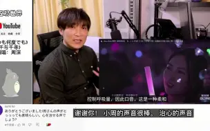 Скачать видео: 日本乐声教练听周深《千与千寻》反应：歌声太美，作为男人我无法像想