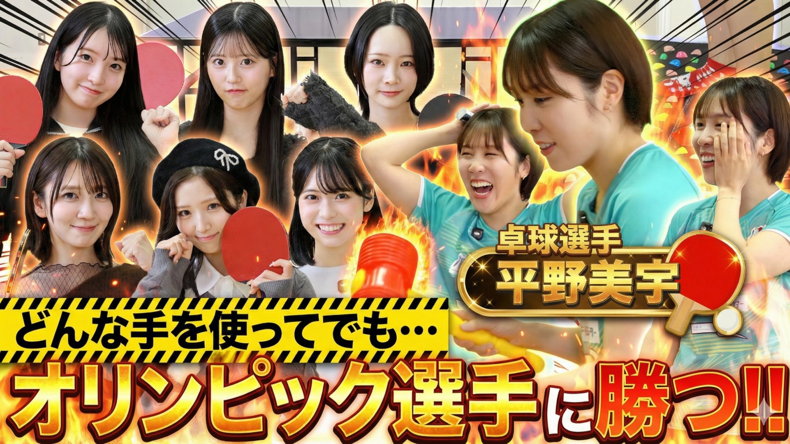 【中字】AKB48vs平野美宇！无论如何也要赢下不公平乒乓对决！      『凉信组』