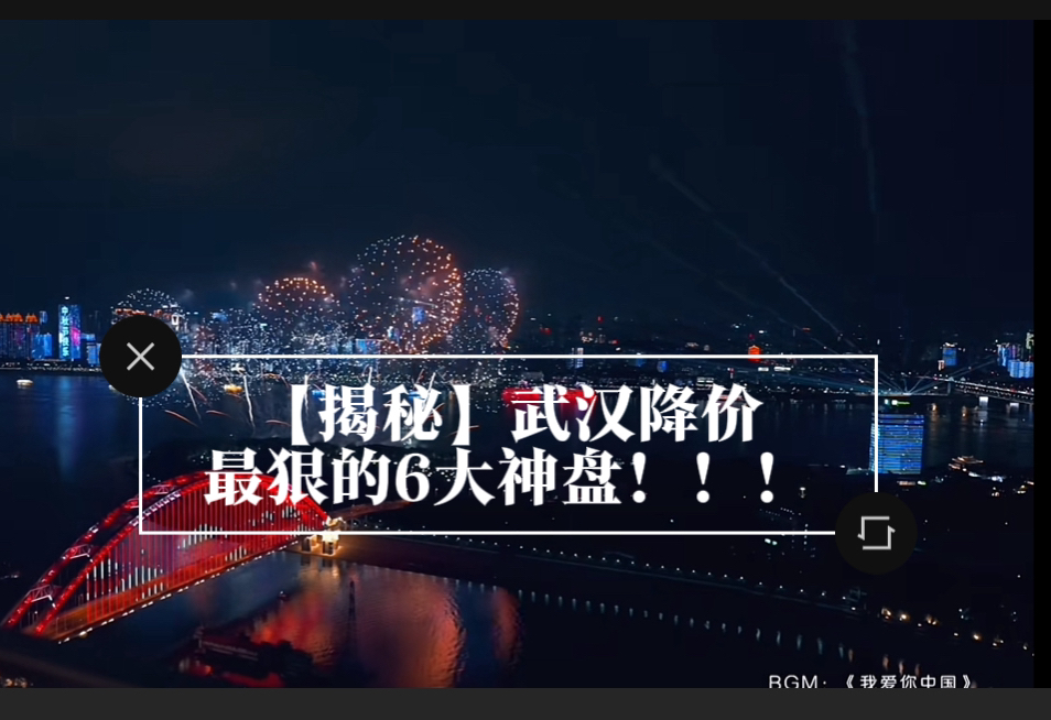 【揭秘】武汉降价最狠的6大神盘!!!哔哩哔哩bilibili