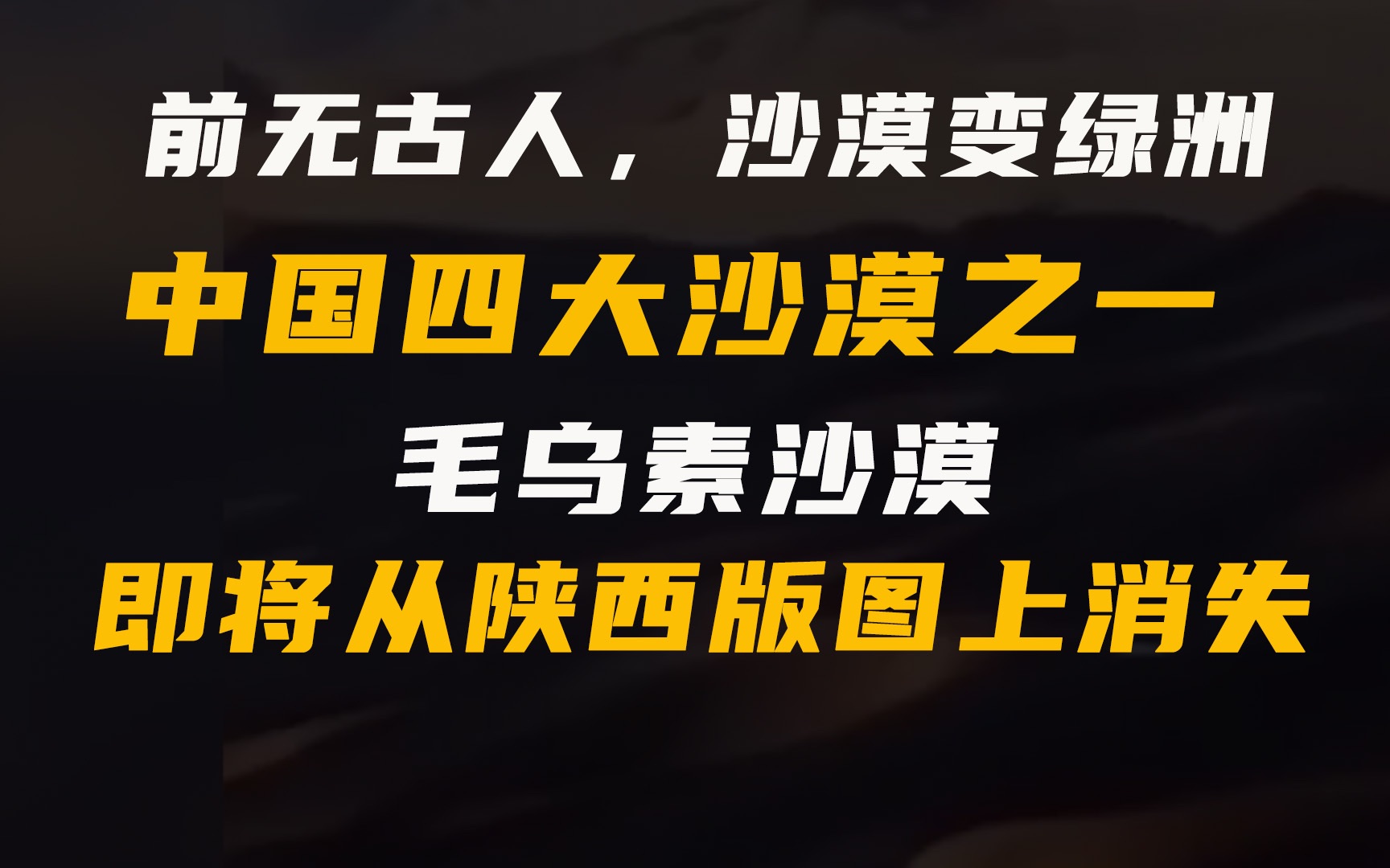 前无古人,沙漠变绿洲!中国四大沙漠之一,即将从陕西版图上消失哔哩哔哩bilibili