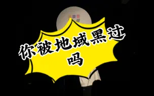 Descargar video: 作为潮汕人你被地域黑了吗？