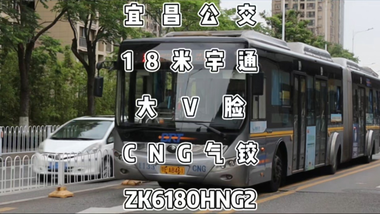 宜昌公交,18米宇通CNG铰接大“V脸”ZK6180HNG2哔哩哔哩bilibili