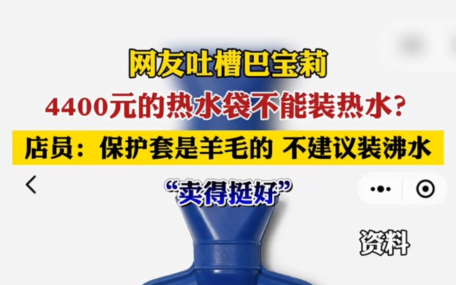 巴宝莉4400元的热水袋不能装热水?门店:卖得挺好,因为保护套是羊毛的,所以不建议装沸水.哔哩哔哩bilibili