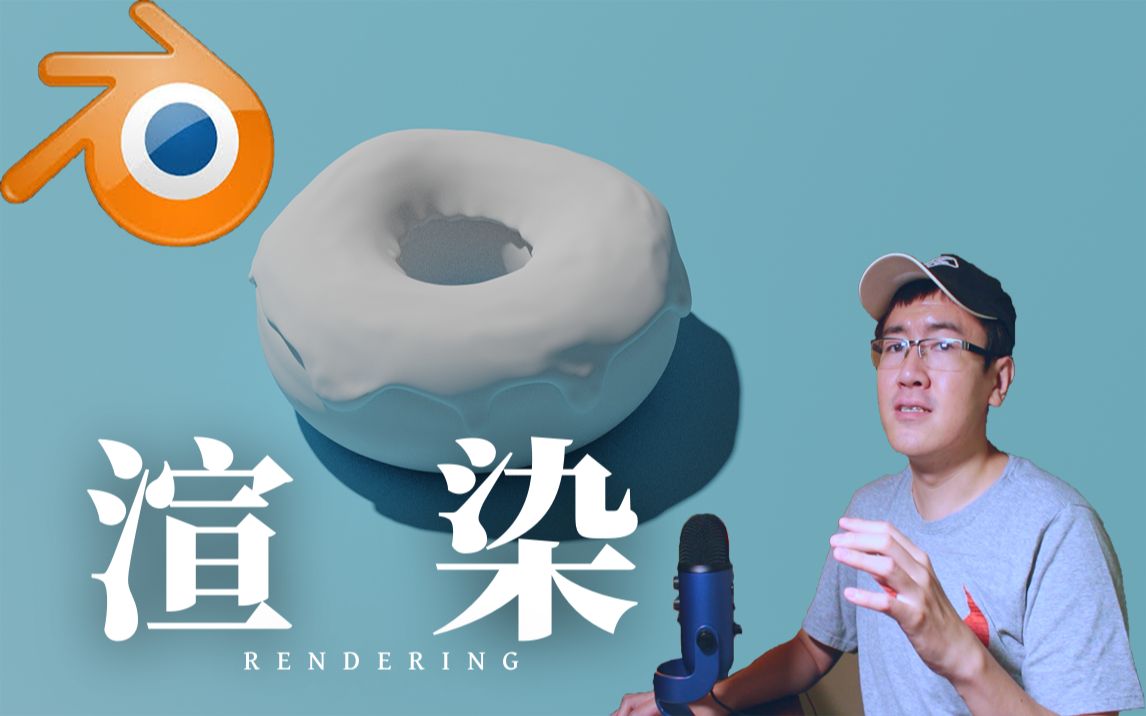 【Blender Guru的甜甜圈教程讲解】6. 渲染哔哩哔哩bilibili