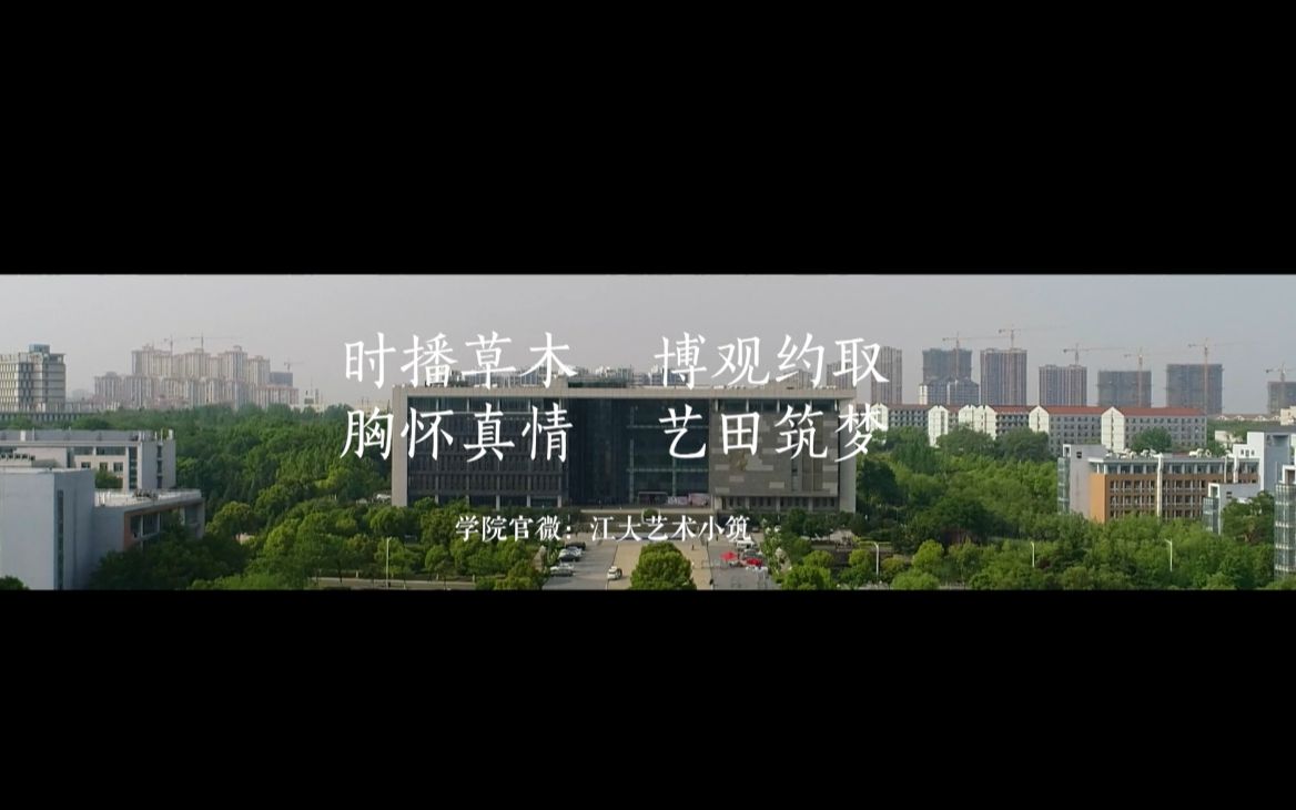 江苏大学艺术学院宣传片哔哩哔哩bilibili