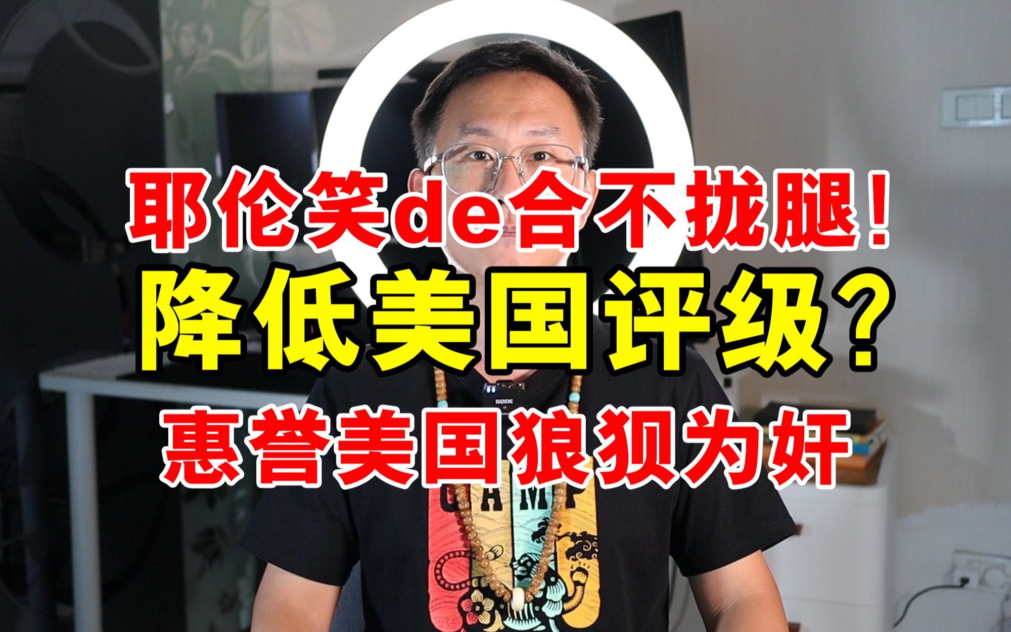 [图]美国狂喜！惠誉下调主权信用评级？吃瓜？耶伦仰天长笑！美元坚挺，美债增量，他们的金融手段太多了！