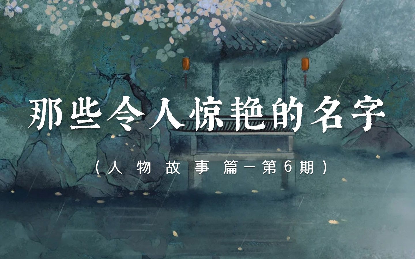 【中国式浪漫】盘点那些一眼就令人惊艳的名字 | 第6期哔哩哔哩bilibili