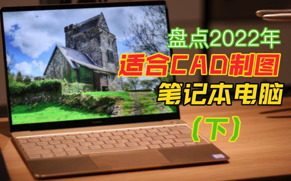 盘点2022年10款适合cad制图的笔记本,让设计师可以大展手脚(下)哔哩哔哩bilibili