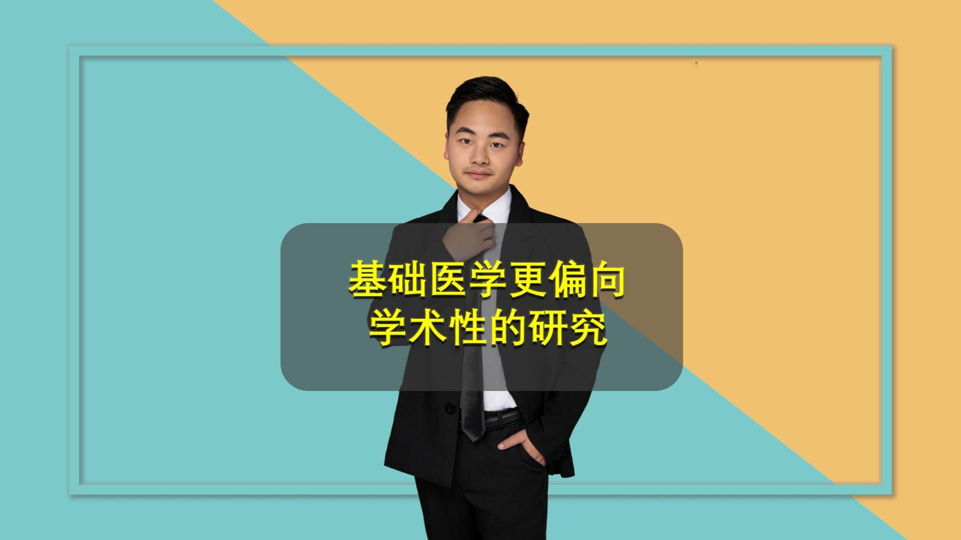 其他医学类专业解读(一):基础医学是临床医学的基底,更偏向于学术类的