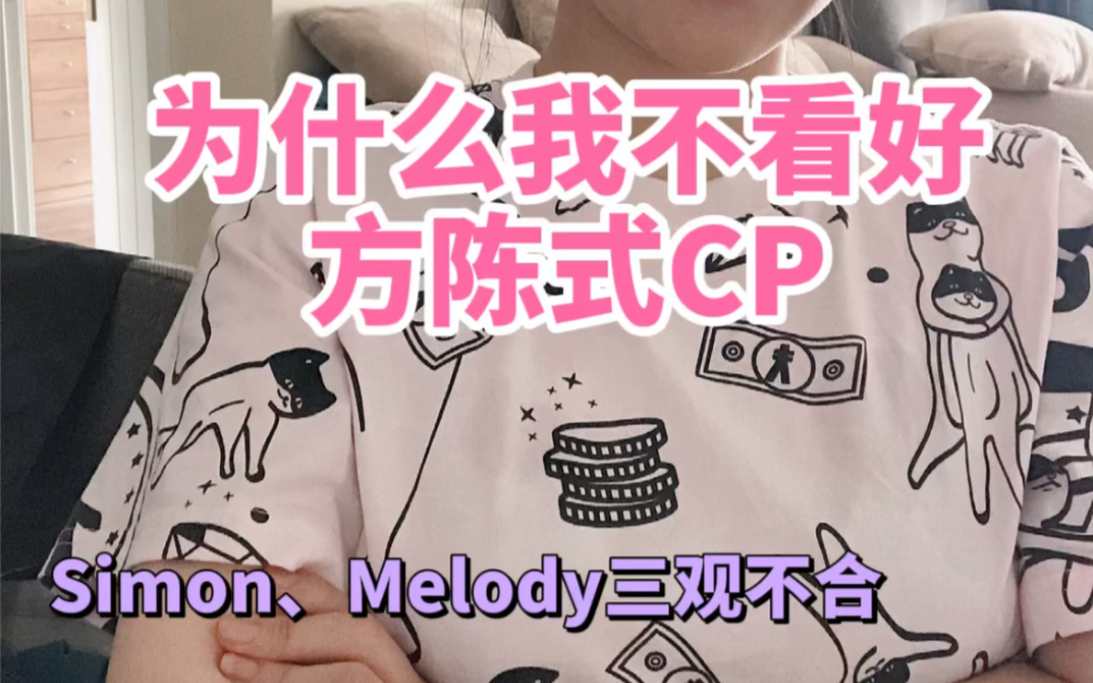 [图]【心动的信号4】我不看好方陈式，Simon和Melody的三观不合～