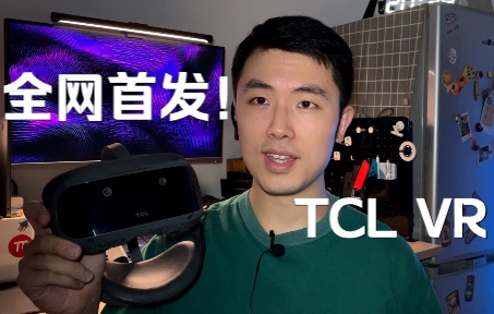 【全网首发】TCL首款VR一体机TCL V1评测预告哔哩哔哩bilibili