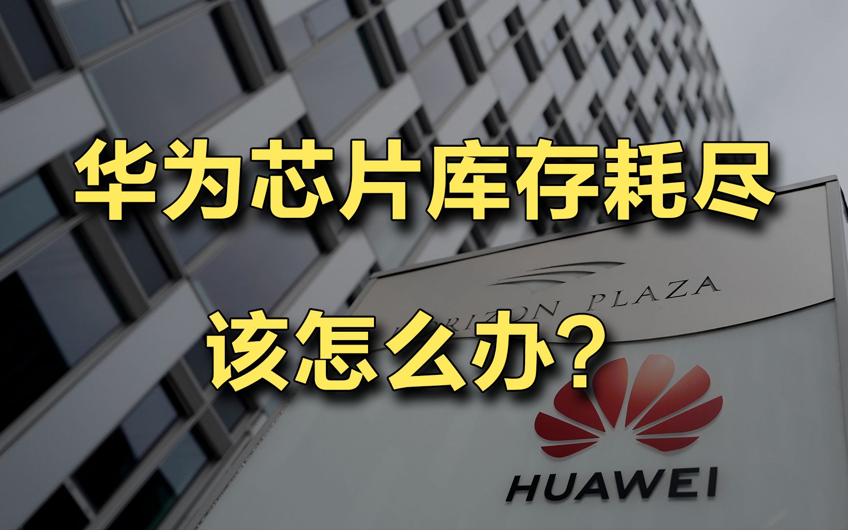 如果华为芯片库存耗尽,该怎么办?