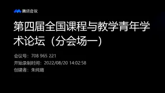 第四届全国课程与教学青年学术论坛分论坛一
