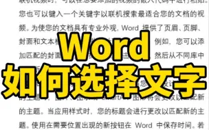 Скачать видео: word如何选择文字