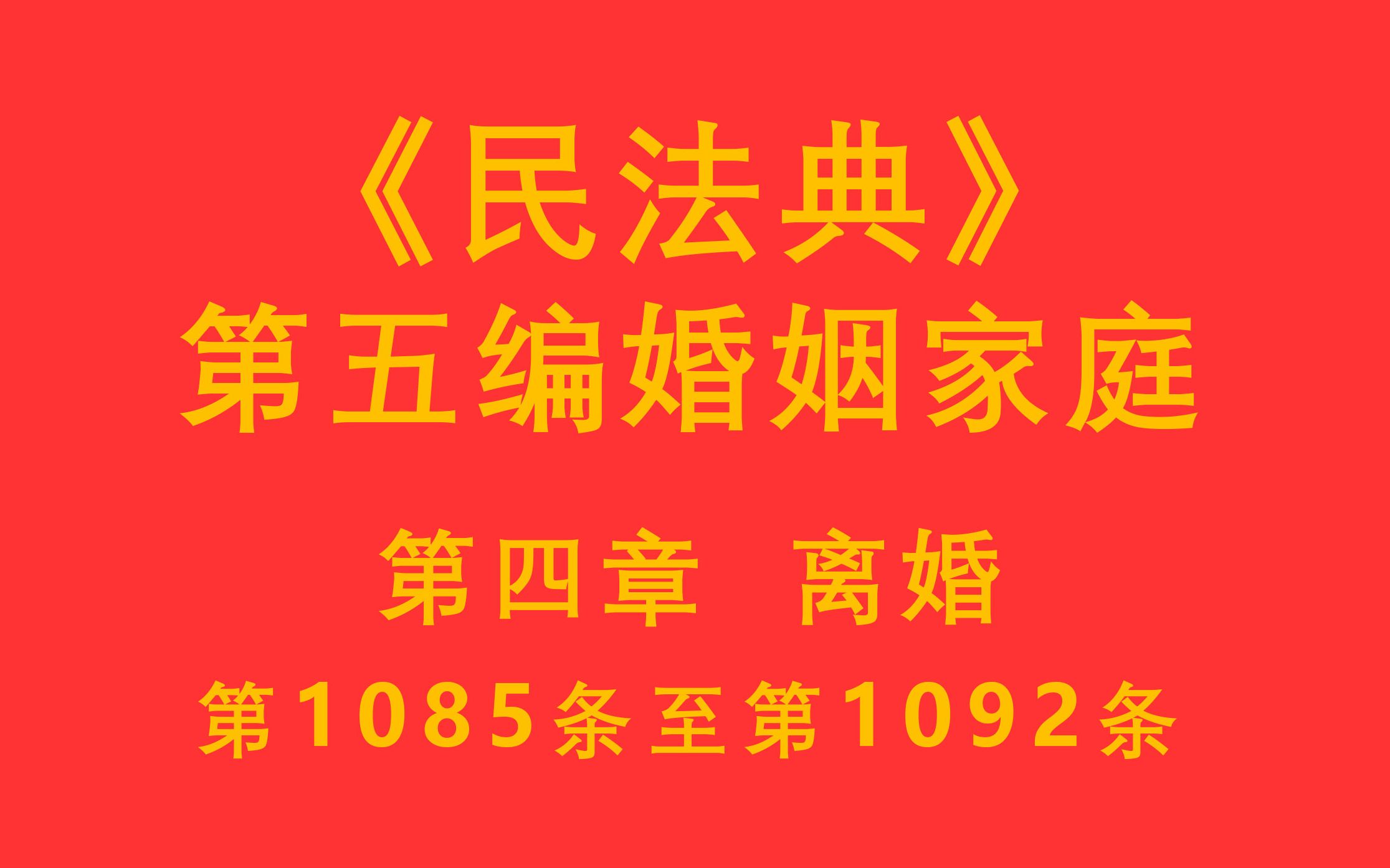 【每天学法十分钟】《民法典》第五编婚姻家庭第四章离婚 第1085条至第1092条哔哩哔哩bilibili