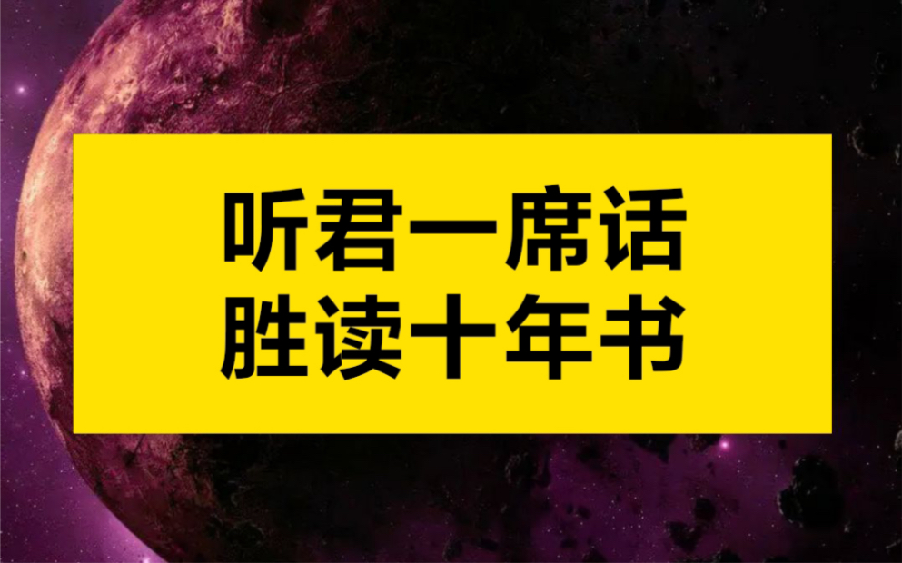 听君一席话 胜读十年书!