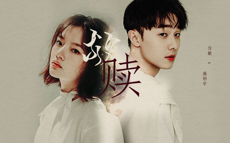 任敏 x 施柏宇