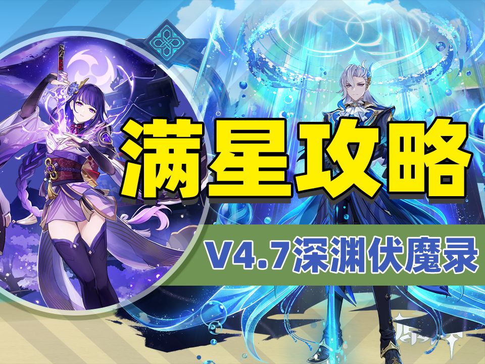 [图]4.7新深渊雷国+龙王满星攻略！