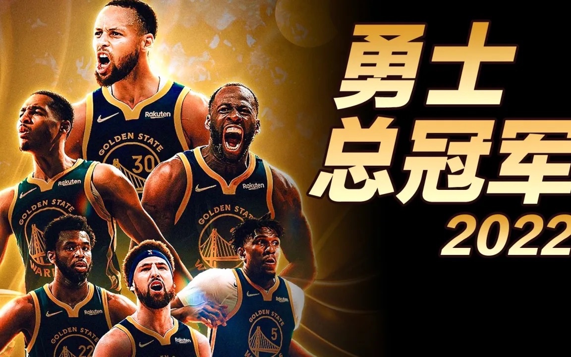 勇士队——王者归来