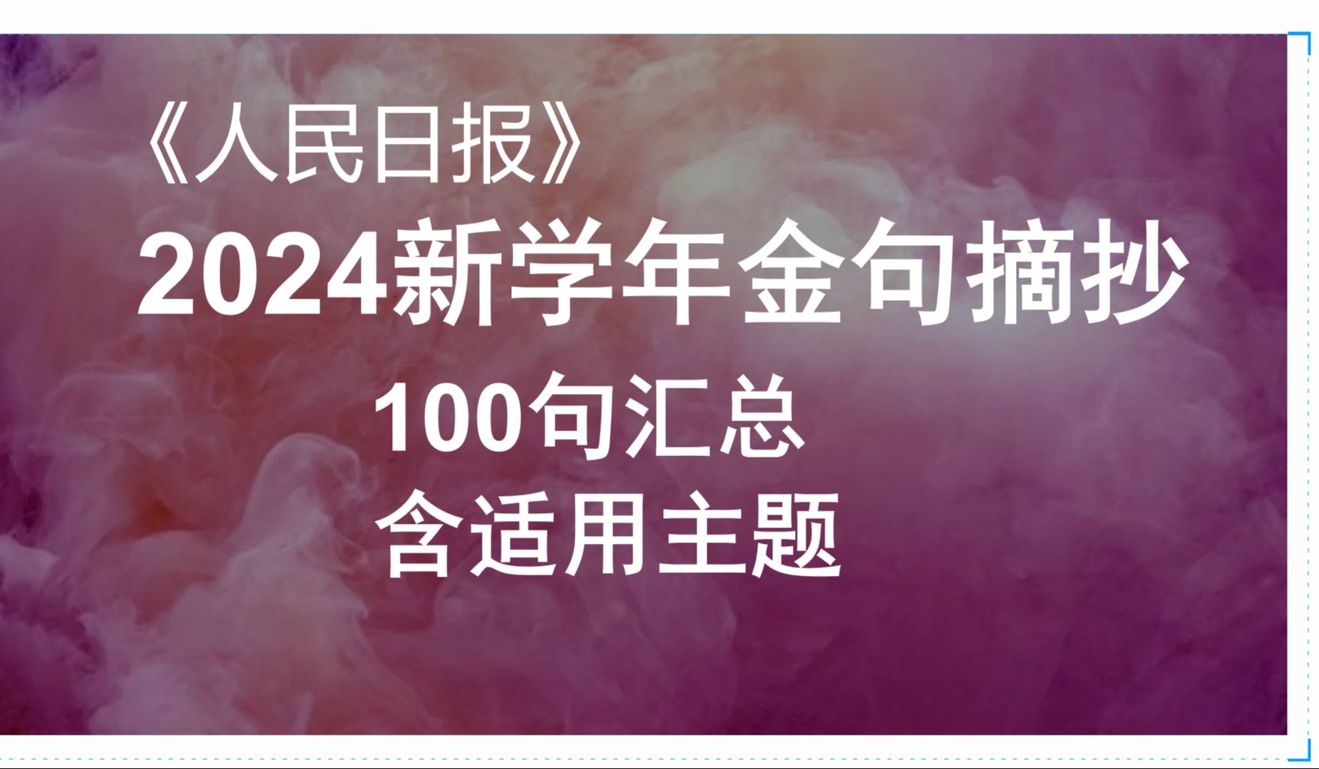 《人民日报》新学年金句摘抄,(100句汇总,含适用主题)哔哩哔哩bilibili