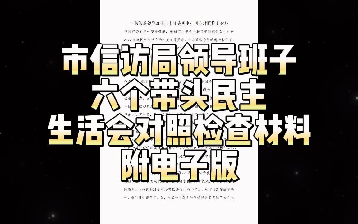 市信访局领导班子六个带头民主生活会对照检查材料哔哩哔哩bilibili