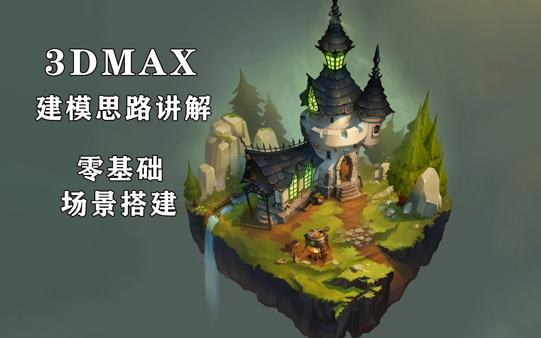 【3d建模】适合初学者的场景模型搭建,max基础,建模思路,原画分析