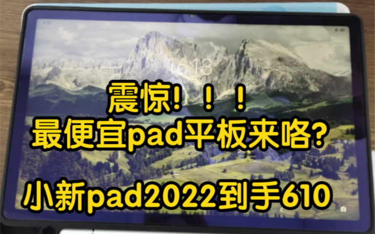 最便宜的平板来咯!联想小新pad2022到手610块钱,保姆级攻略!哔哩哔哩bilibili