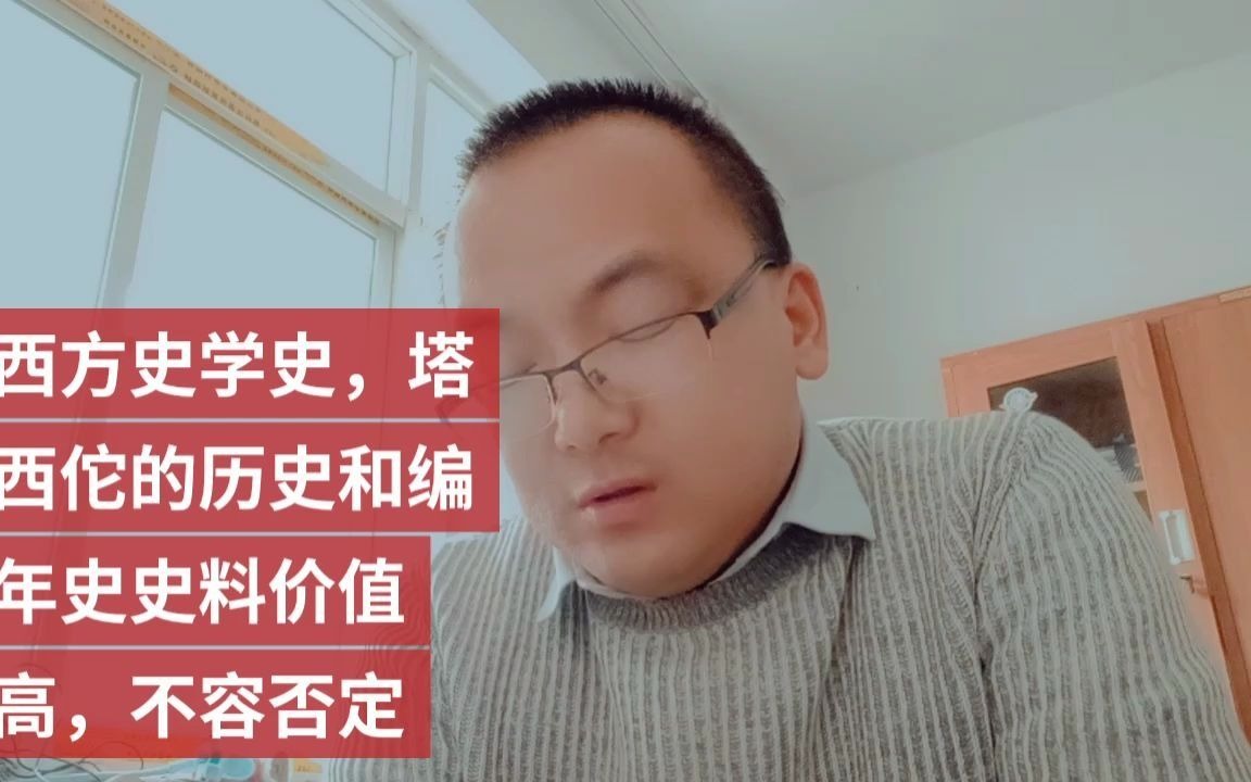 [图]西方史学史，塔西佗的历史和编年史史料价值高，不容否定