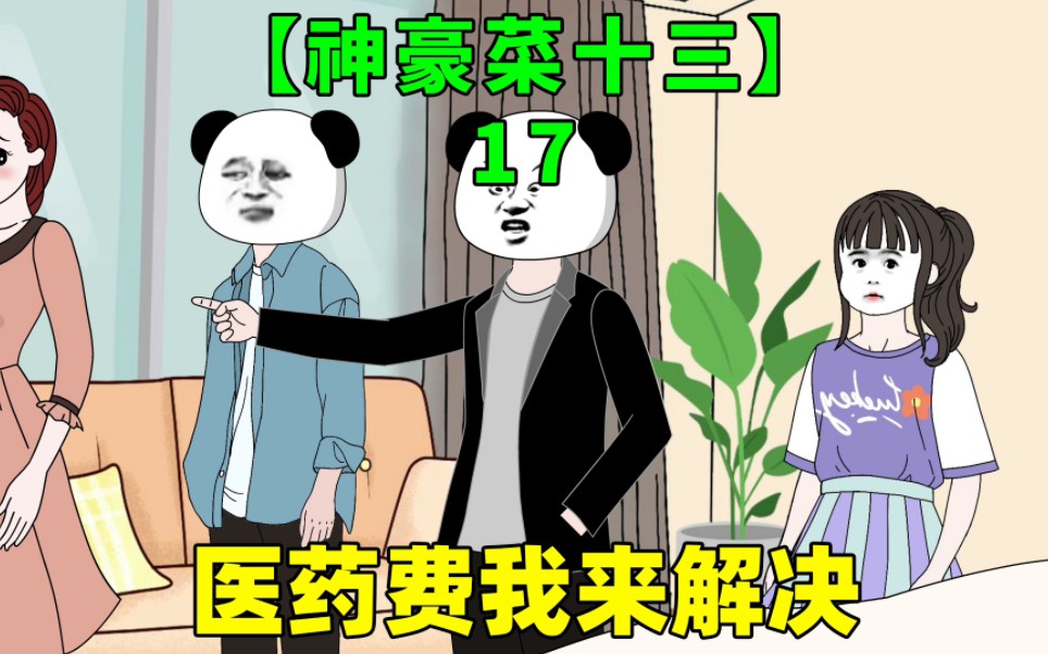 [图]第17集｜同学嘲笑十三铁公鸡，没想到关键时刻还得十三出手！