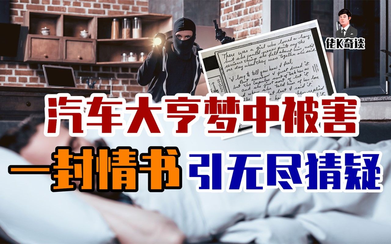 [图]大富豪梦中被害，是入室盗窃还是恶毒阴谋？结局引全民疯狂热议！