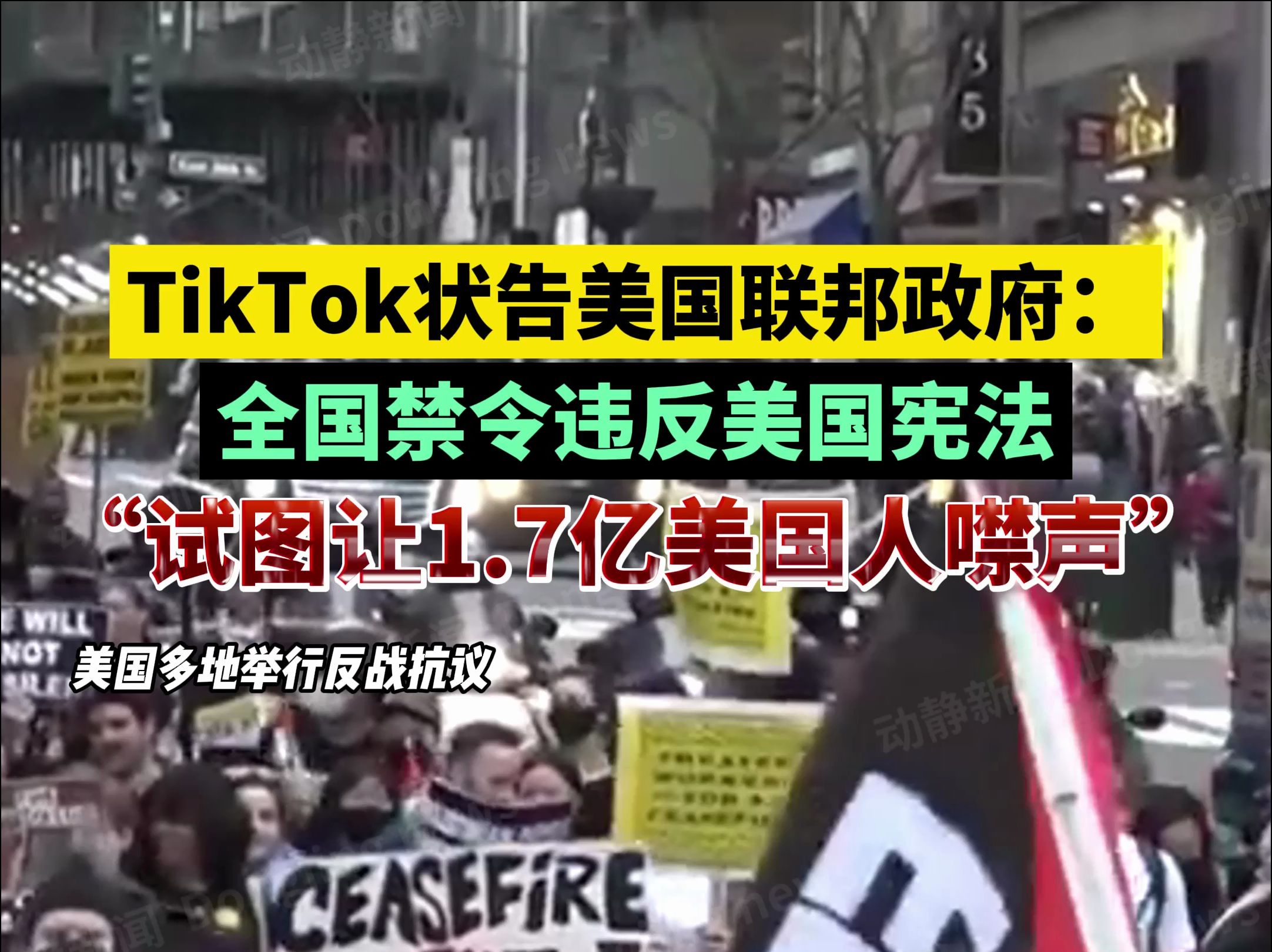 TikTok状告美国联邦政府:全国禁令违反美国宪法,“试图让1.7亿美国人噤声”哔哩哔哩bilibili