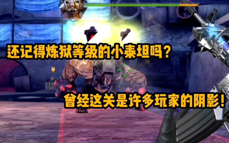 cf手游:还记得炼狱等级的小泰坦吗?曾经这关是许多玩家的阴影!