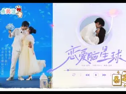 Download Video: 孙丞潇向金莎求婚！金莎为他写歌《恋爱脑星球》，不愧是专业歌手，歌曲好听又甜蜜