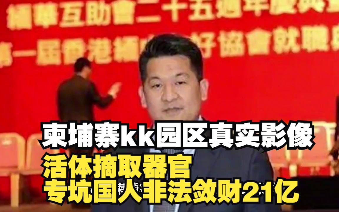 [图]柬埔寨kk园区真实影像，活体摘取器官，专坑国人非法敛财21亿