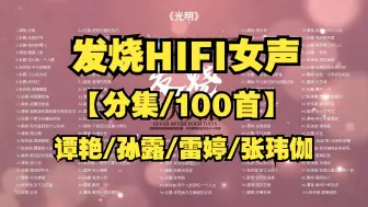 发烧HIFI女声音乐100首，谭艳/孙露/雷婷/张玮伽。