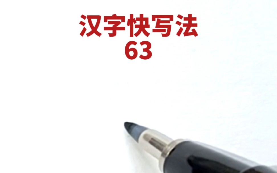 [图]汉字快写法：第63集