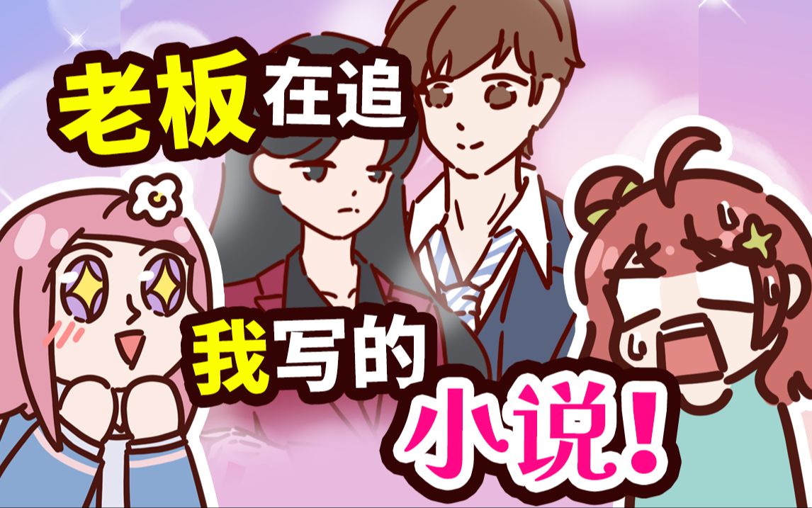 当你的老板在追你写的网文小说……【小麦日常】哔哩哔哩bilibili