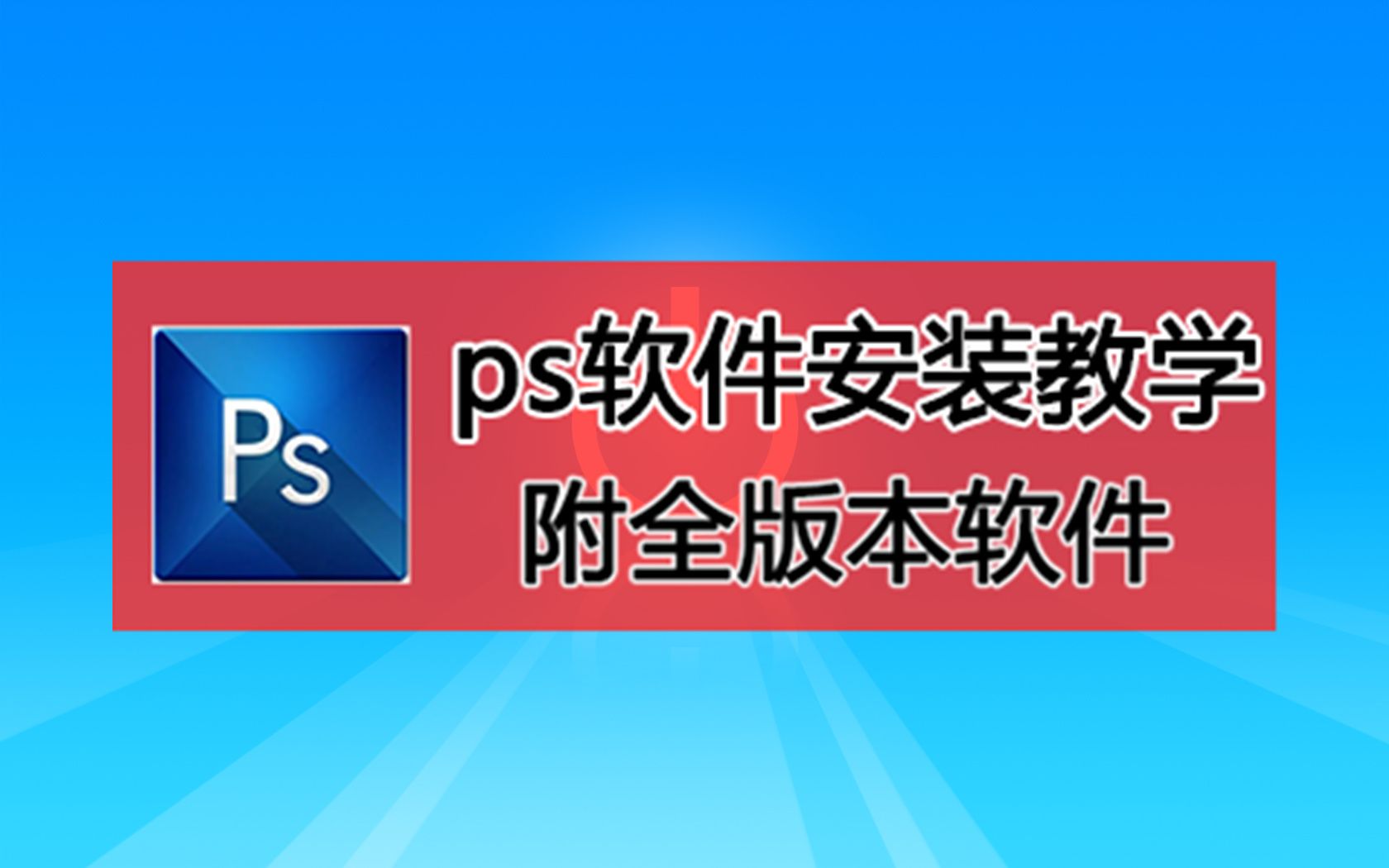 ps下载网址windows,ps软件官方免费下载破解版2018哔哩哔哩bilibili