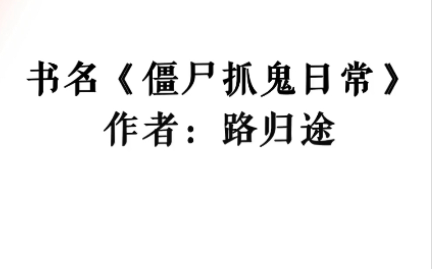 推文:《僵尸抓鬼日常》 作者:路归途哔哩哔哩bilibili