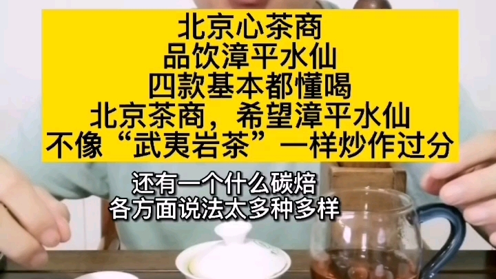 北京心茶商品饮漳平水仙四款基本都懂喝北京茶商,希望漳平水仙不像“武夷岩茶”一样炒作过分哔哩哔哩bilibili