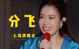 Download Video: 分飞徐怀钰上海演唱会万人合唱，满满回忆杀，大家都热泪盈眶！