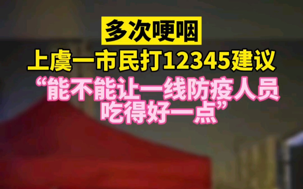 [图]多次哽咽！上虞市民打12345建议：“能不能让一线防疫人员吃得好一点”