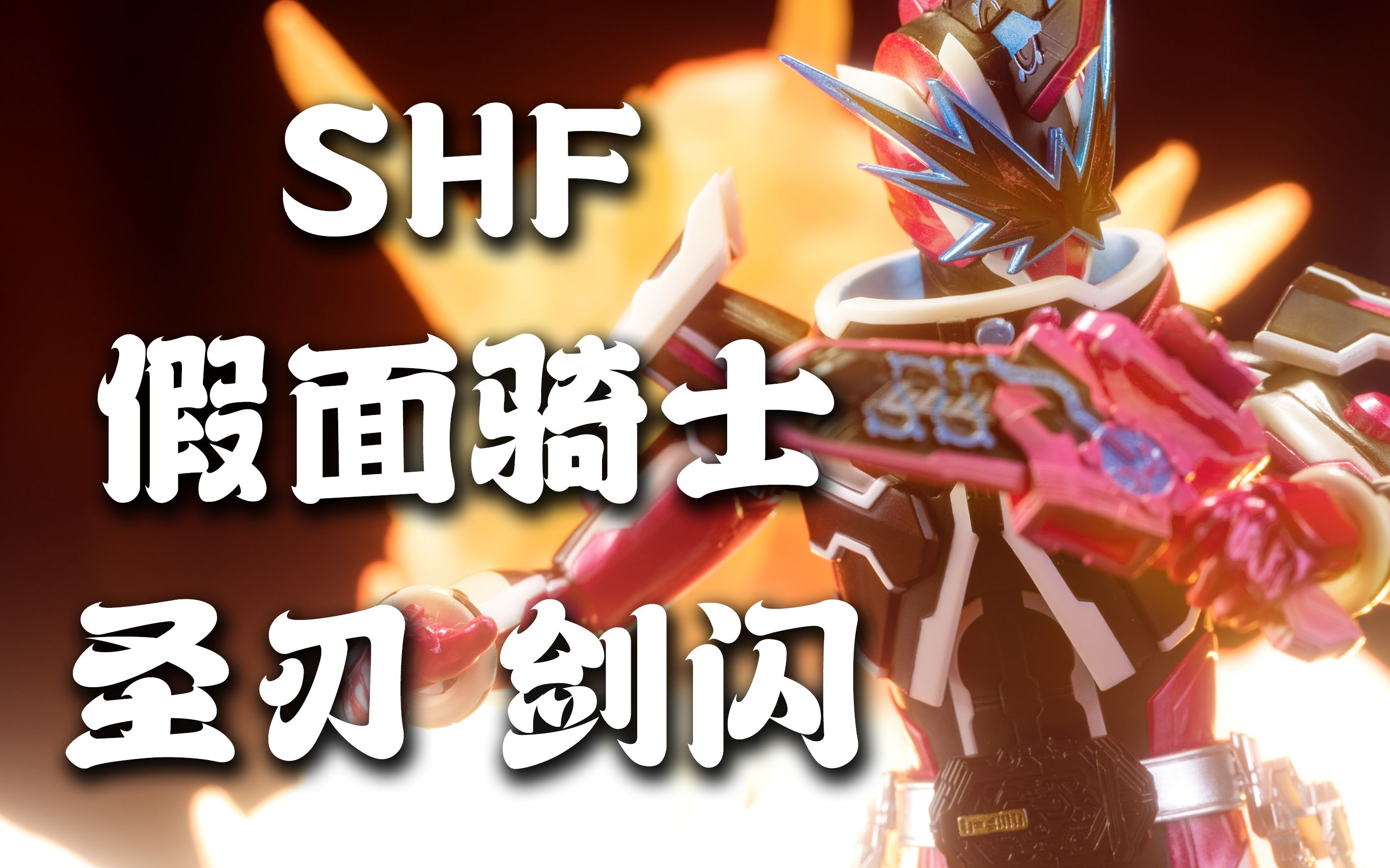 假面骑士圣刃 假面骑士剑闪 大秦寺【手办摄影日记34】