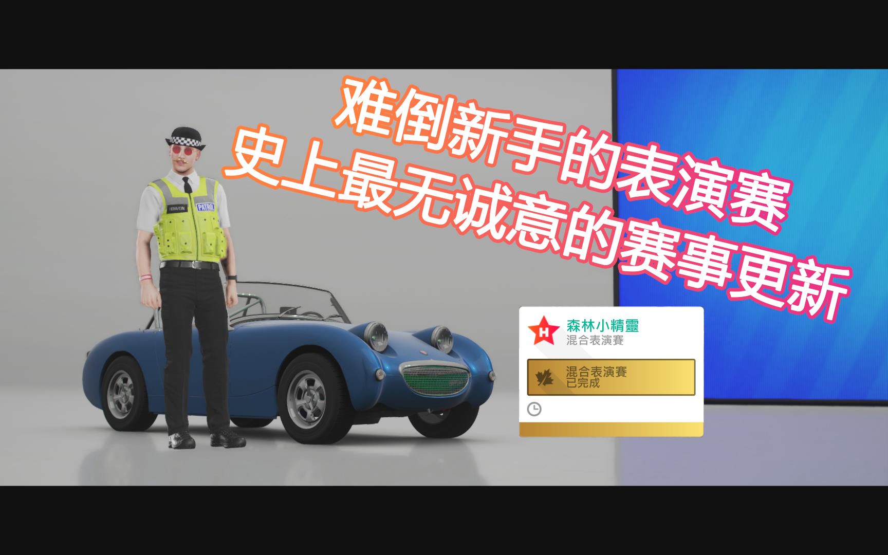 《FH4》史上最无诚意还难倒大部分新手的表演赛哔哩哔哩bilibili