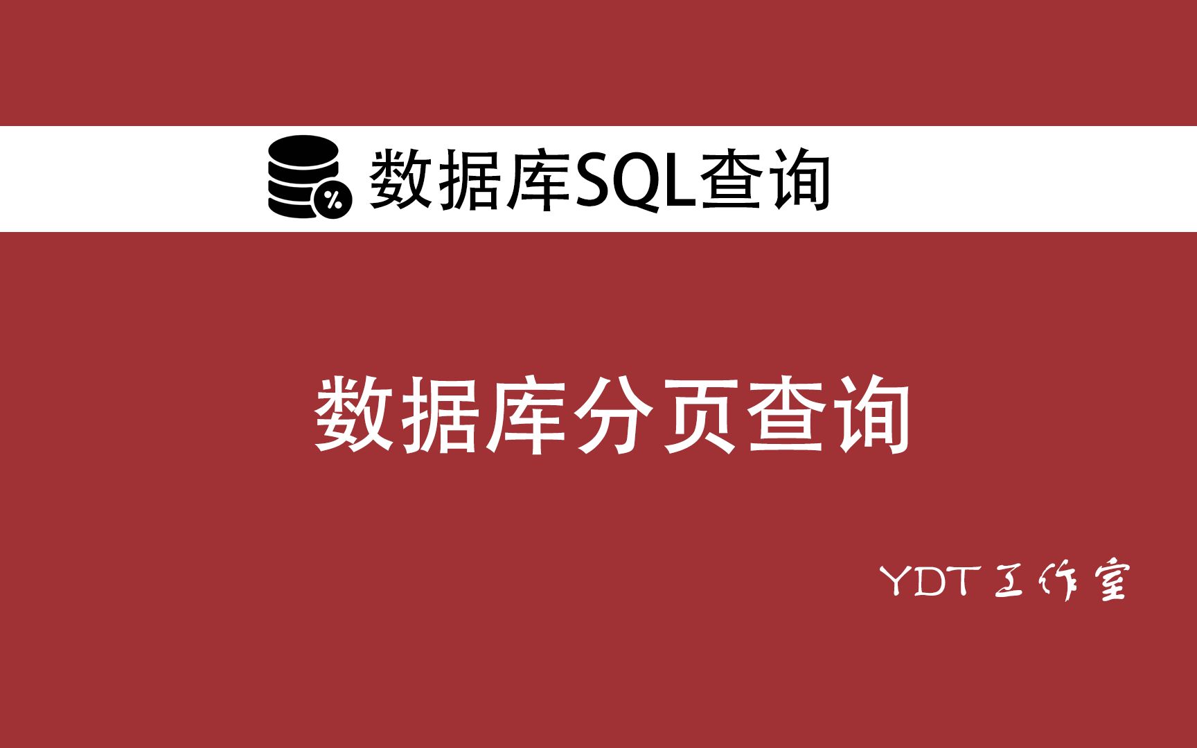 数据库分页查询mysql分页查询 oracle分页查询 sqlserver分页查询哔哩哔哩bilibili